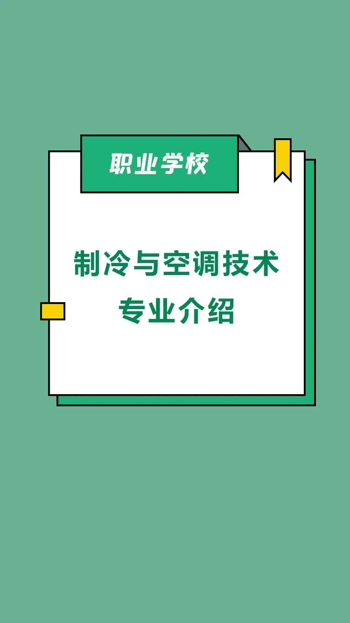 制冷与空调技术专业怎么样 育学科普