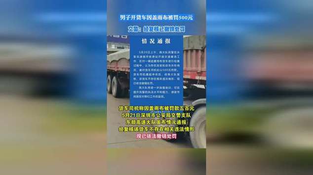 货车因盖雨布被罚款500元：撤销处罚就完事岂能提升交警执法水平(雨布交警执法货车罚款) 汽修知识