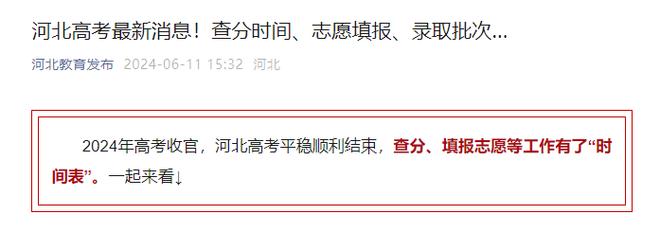 2021年河北高考成绩公布时间是什么时候? 育学科普