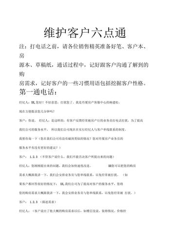 房产中介房源维护说辞与技巧(业主房源客户房子您的) 建筑知识