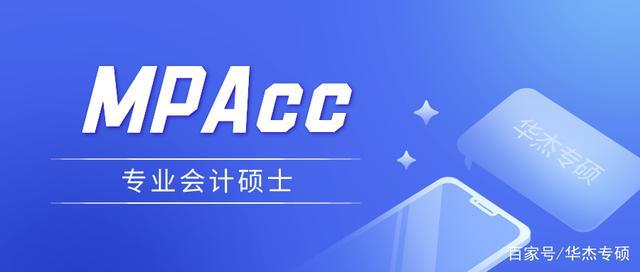 mpacc和mpa的区别 育学科普