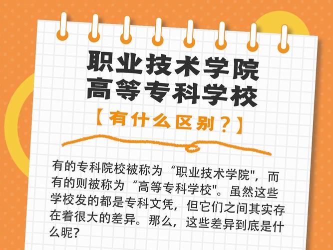 高职和大专有什么区别? 育学科普