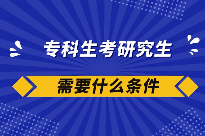 专科毕业工作两年可以考专硕吗 育学科普