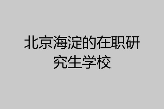 海淀区在职研究生院校有哪些 育学科普