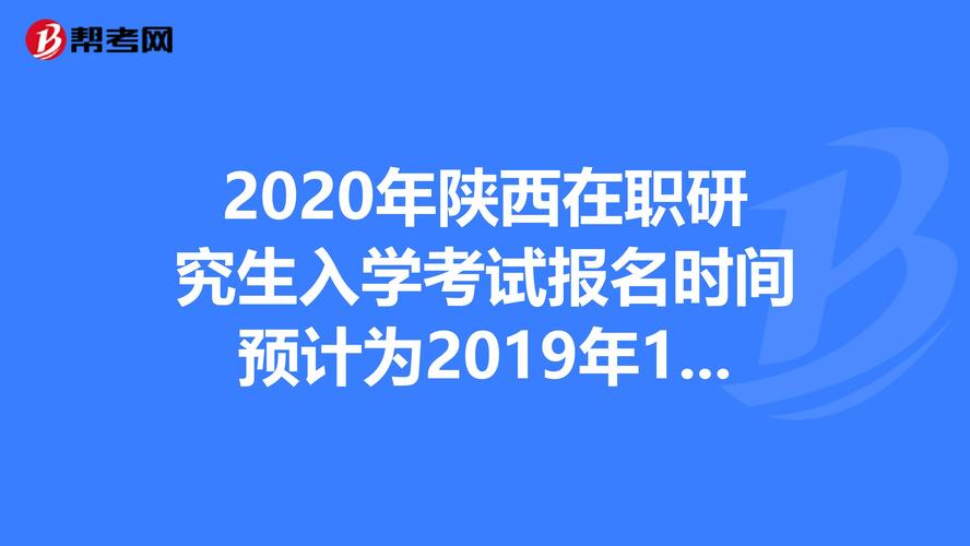 陕西在职研究生什么时候报考 育学科普