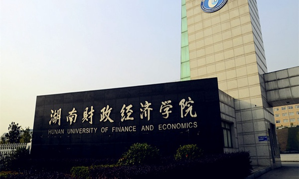 湖南财经类大学有哪些？ 育学科普