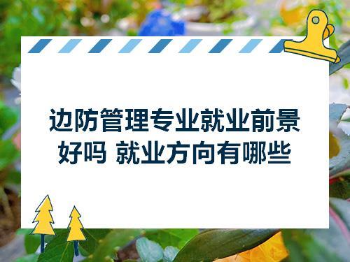 边防管理专业就业方向与就业前景怎么样 育学科普