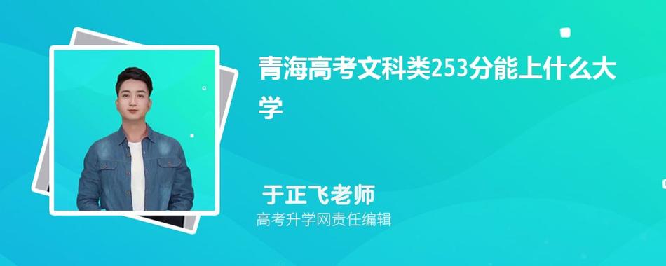 2024青海文科360分能上什么大学？ 育学科普