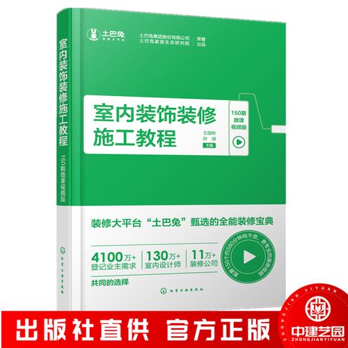 汇编多年真实案例 土巴兔《室内装饰装修施工教程》正式出版(施工装饰装修装修行业家装) 建筑知识