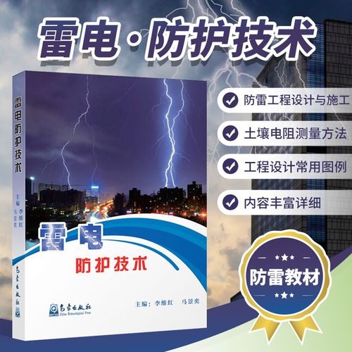 雷电防护技术专业怎么样_就业方向_主要学什么 育学科普