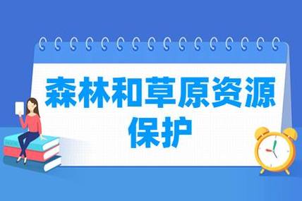 森林保护专业怎么样_主要学什么_就业前景好吗 育学科普