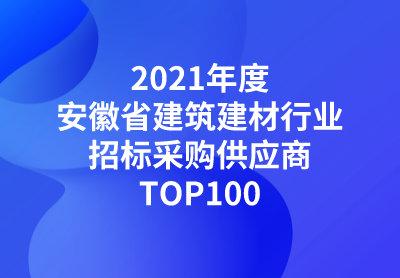 安徽：2021安徽省建筑装饰和装修业招标采购供应商TOP100(建筑装饰招标采购装修供应商招标网) 建筑知识