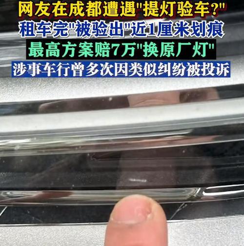 成都版“提灯定损”：3毫米“头发丝”租车划痕(租车划痕提灯发丝押金) 汽修知识