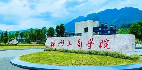 福州工商学院是公办还是民办大学？ 育学科普