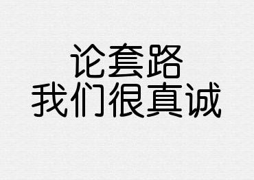 你肯定中了这些套路(套路被扣来看看中了手机) 汽修知识 你肯定中了这些套路(套路被扣来看看中了手机) 汽修知识