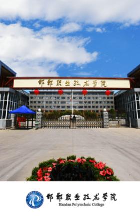 邯郸职业技术学院是公办还是民办大学？ 育学科普