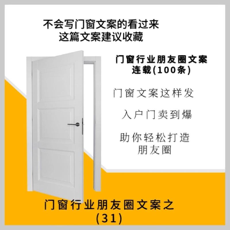 精美朋友圈宣传文案话术生意更好(门窗文案成交入户门朋友圈) 建筑知识