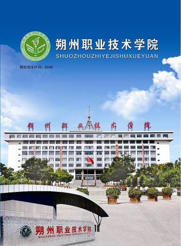 朔州职业技术学院是公办还是民办大学？ 育学科普