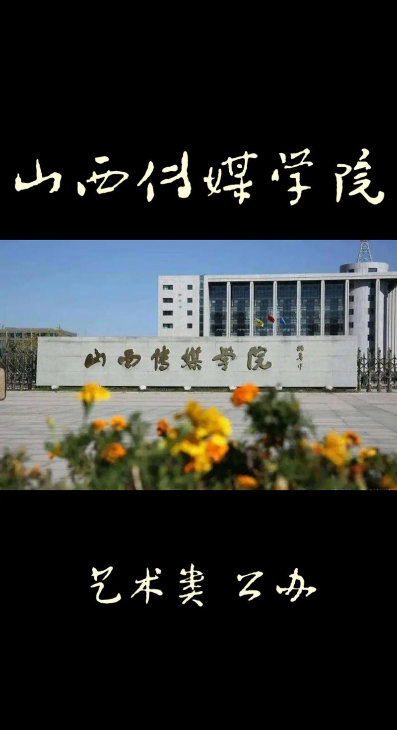 山西传媒学院是公办还是民办大学? 育学科普 山西传媒学院是公办还是民办大学? 育学科普