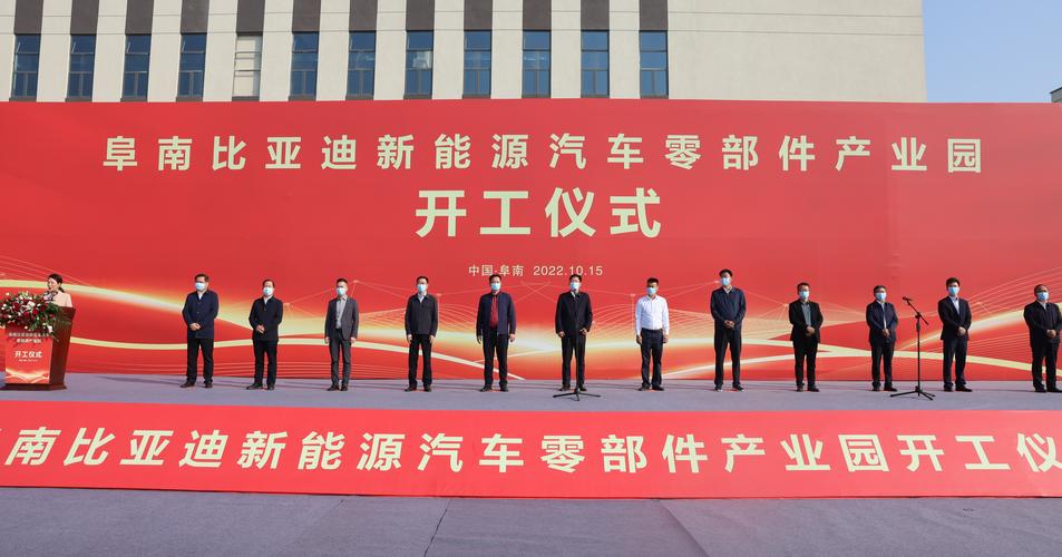 阜南比亚迪新能源汽车零部件产业园项目开工(亿元新能源阜南比亚迪项目) 汽修知识