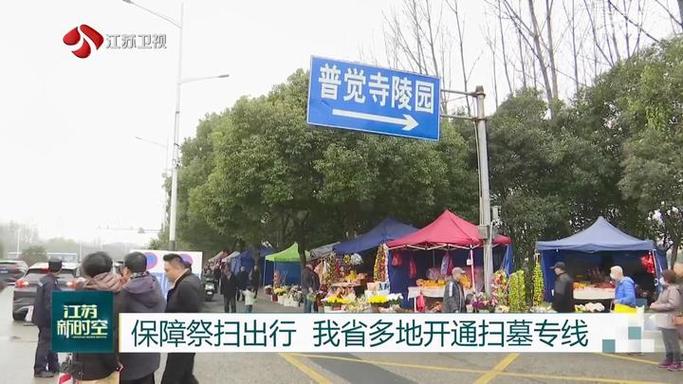 吴江将临时开行4条扫墓专线(扫墓公墓安息专线祭扫) 汽修知识