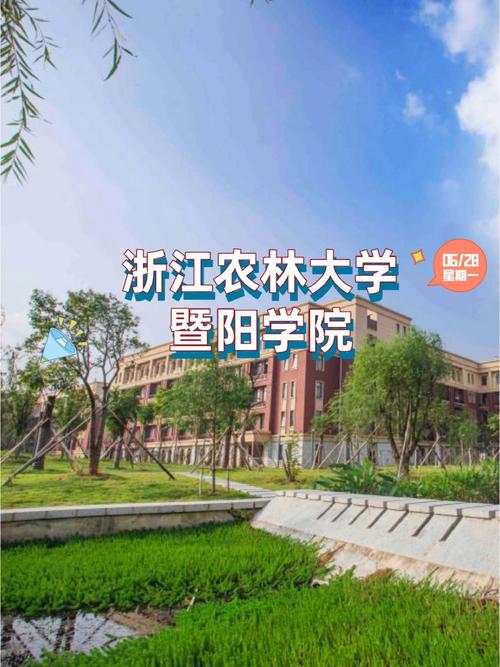 浙江农林大学暨阳学院有硕士点吗 育学科普