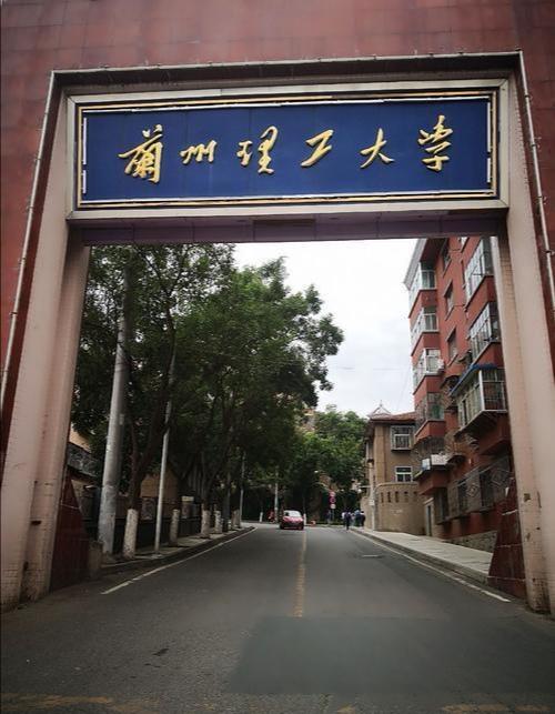 兰州理工大学是公办还是民办大学？ 育学科普