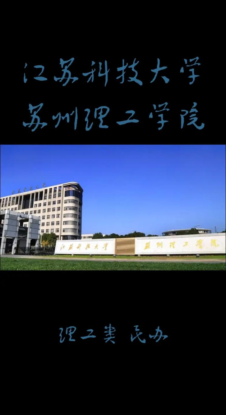 江苏科技大学苏州理工学院有硕士点吗 育学科普