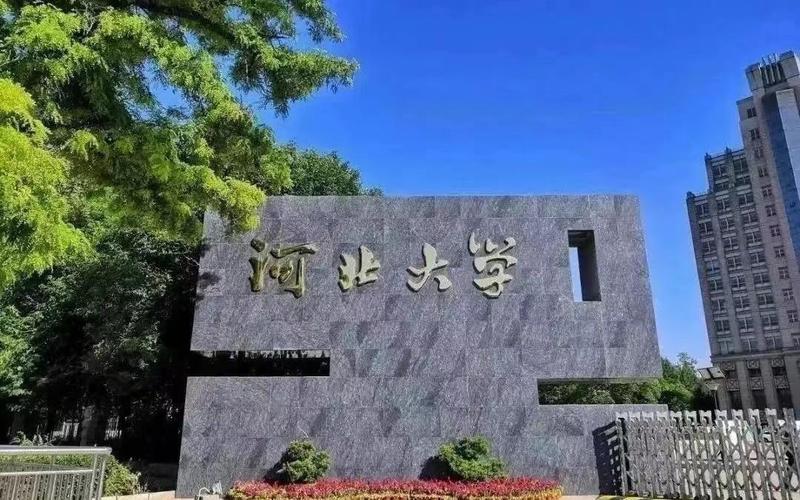 河北大学是公办还是民办大学？ 育学科普