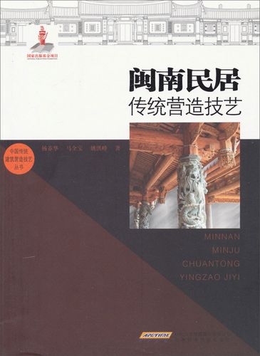 泉州匠人的文化自信《闽南传统建筑营造技艺》序(匠人建筑技艺传统文化) 建筑知识