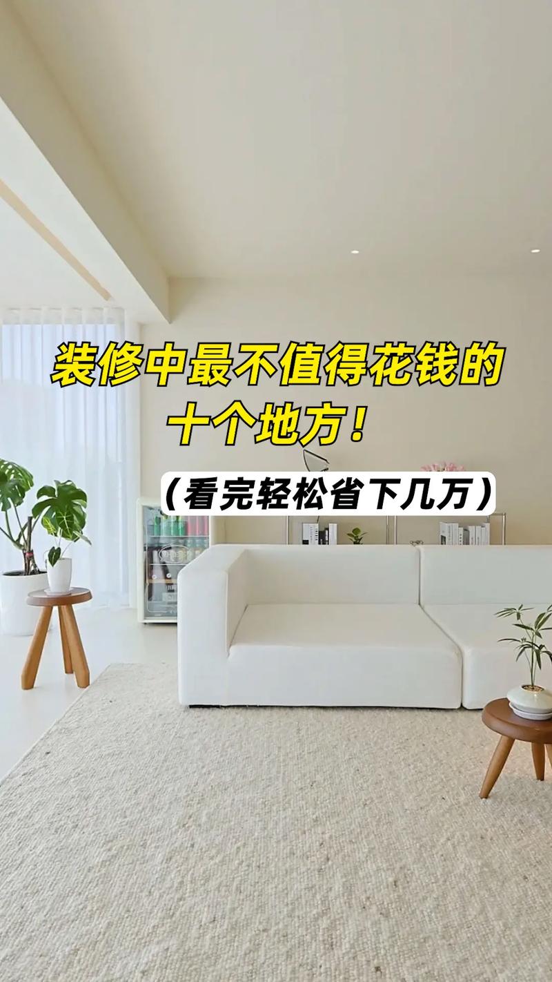 认真看完省大几万(选择看完过来人装修要点) 建筑知识