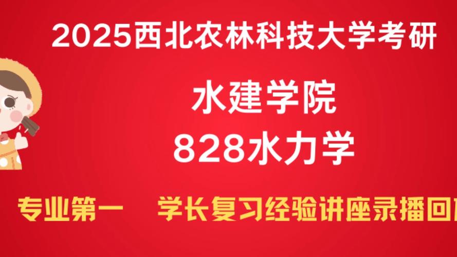 2024西北农林科技大学研究生报考条件 育学科普