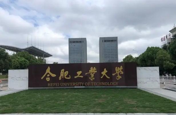 合肥工业大学是教育部直属高校吗？ 育学科普