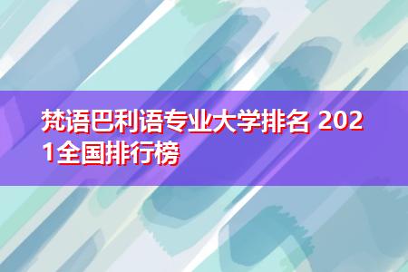 哪些大学有梵语巴利语专业 育学科普