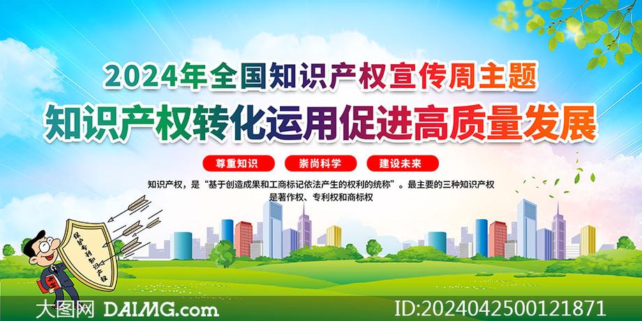 知识产权宣传周 | 主题海报看过来→(宣传周知识产权海报主题看过) 建筑知识