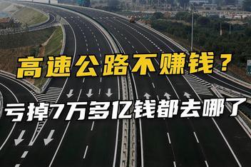 过路费去哪了？为何美国高速免费还能赚钱？(过路费还能我国高速路哪了) 汽修知识