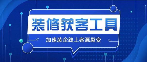 【装修家APP】专为装修公司打造的营销获客工具(装修装修公司营销沟通客户) 建筑知识