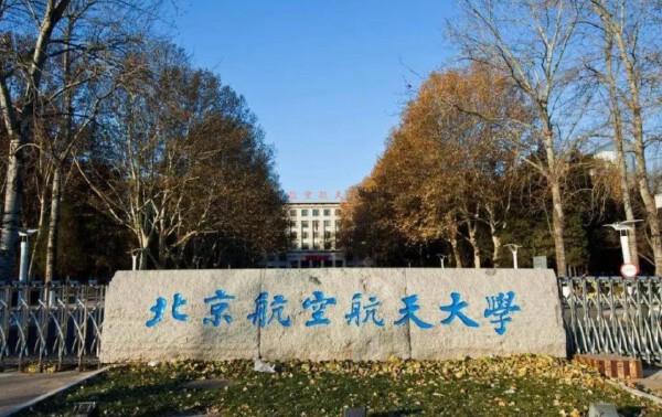 北京航空航天大学是教育部直属高校吗？ 育学科普