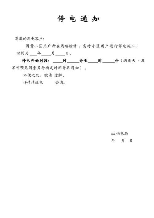 停电通知！(停电通知用电西路宣传部) 汽修知识