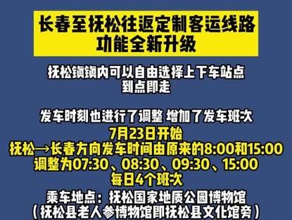 抚松—长春 定制客运新增线路上线！(抚松发车新增车次线路) 汽修知识