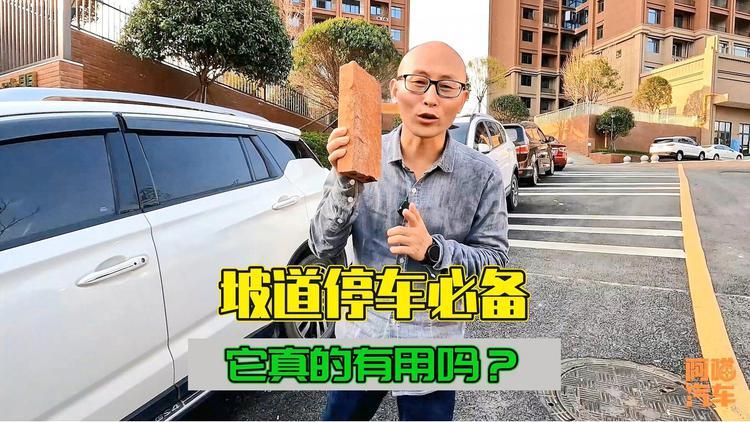 坡道停车真有必要垫板砖吗？不垫对车有伤害吗？喵哥实测给你看(板砖坡道车子垫板实测) 汽修知识