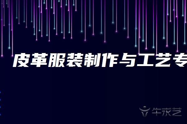 皮革服装制作与工艺专业就业方向与就业岗位有哪些 育学科普