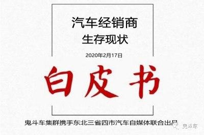 【“战疫”之下】 汽车经销商生存现状白皮书——一汽-大众(大众斗车白皮书现状生存) 汽修知识