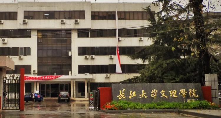 长江大学有哪些学院？ 育学科普