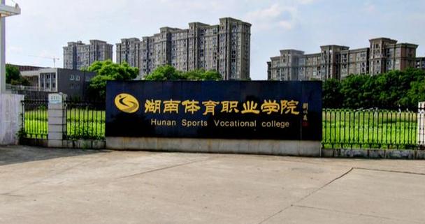 长沙体育类大学有哪些 育学科普