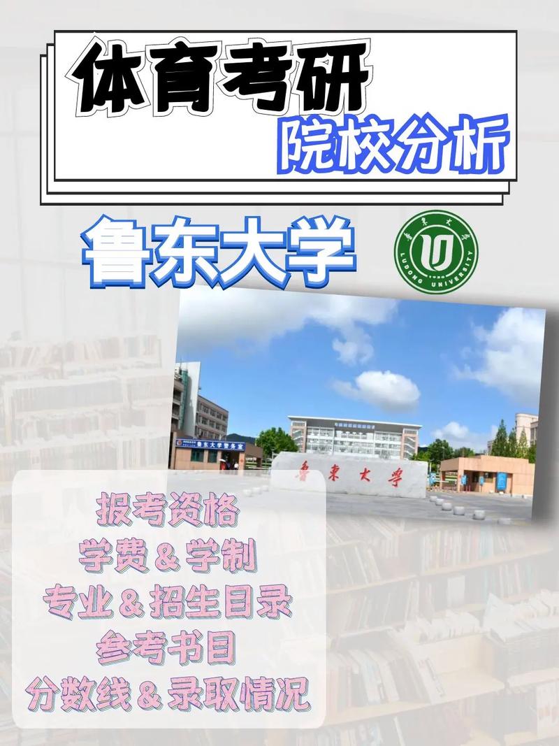 鲁东大学有保研资格吗 育学科普