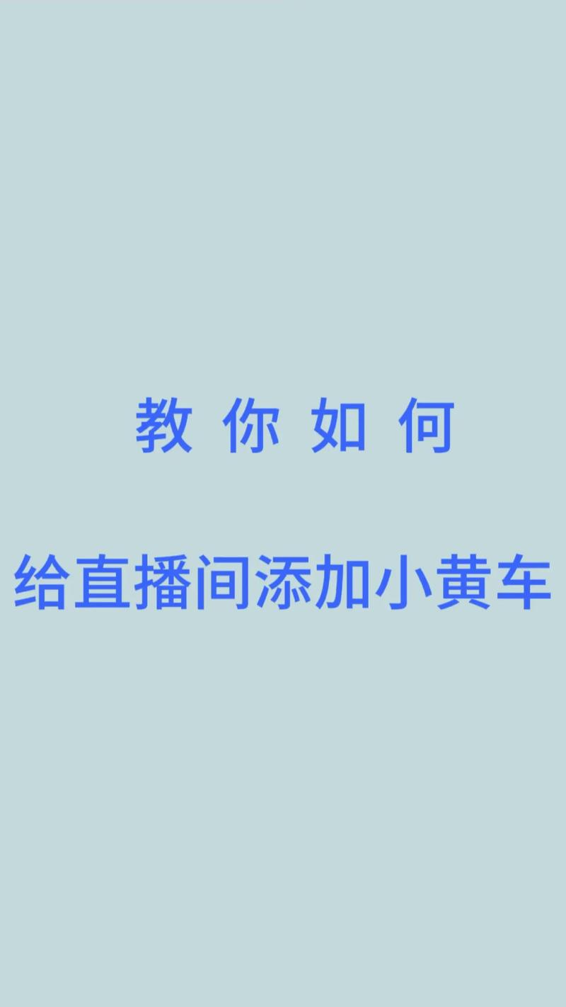 播放提前准备的素材，引导去小黄车(直播直播间引导播放小黄) 建筑知识