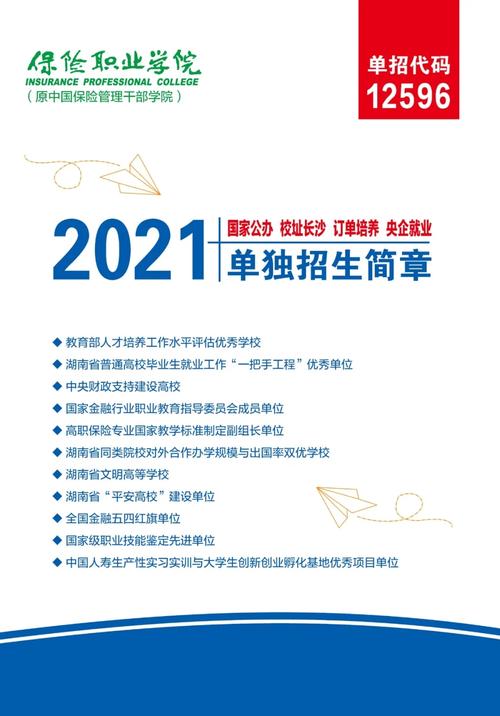 保险职业学院2021年招生章程 育学科普