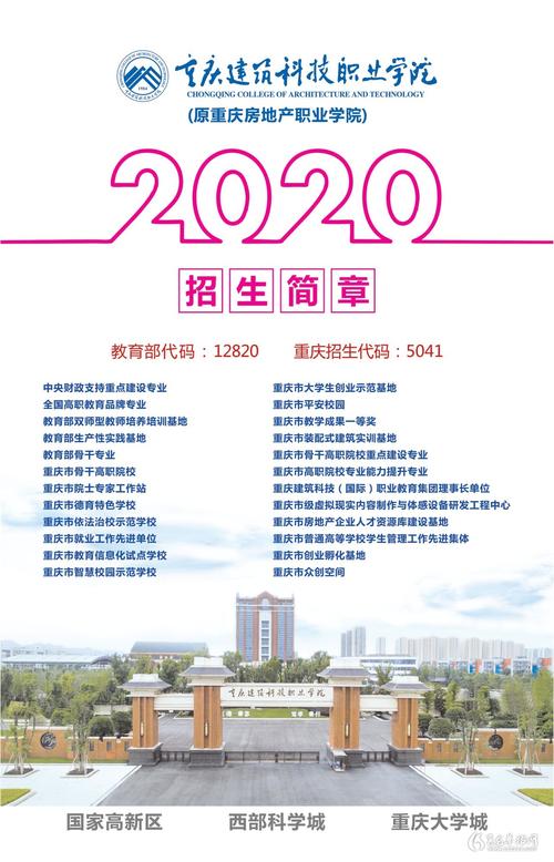 重庆建筑科技职业学院2020年普通高等教育招生章程 育学科普