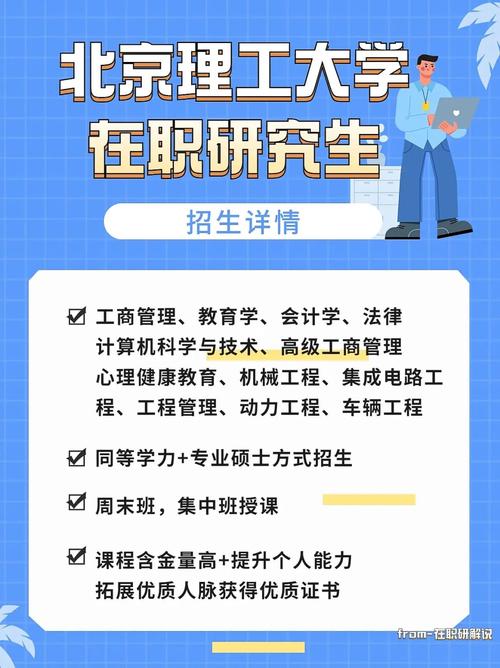 车辆工程在职研究生北京理工大学的招生信息从什么网站看 育学科普